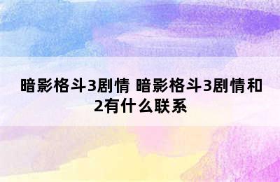 暗影格斗3剧情 暗影格斗3剧情和2有什么联系